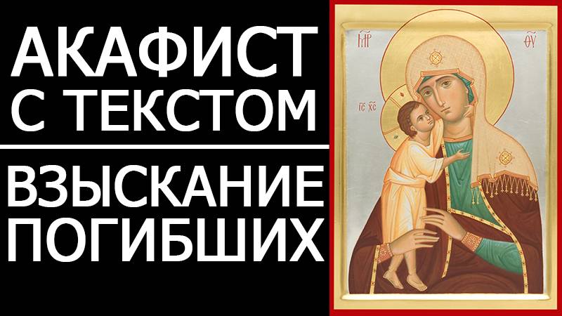 АКАФИСТ ВЗЫСКАНИЕ ПОГИБШИХ смотреть онлайн