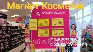 Магнит Косметик. Товары недели с 23 до 29 июля 2025 года.