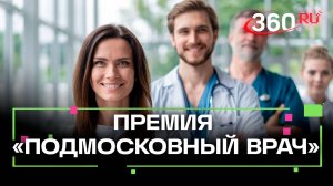 Тестирование и ситуационные задачи. Как прошла премия «Подмосковный врач» 2025?