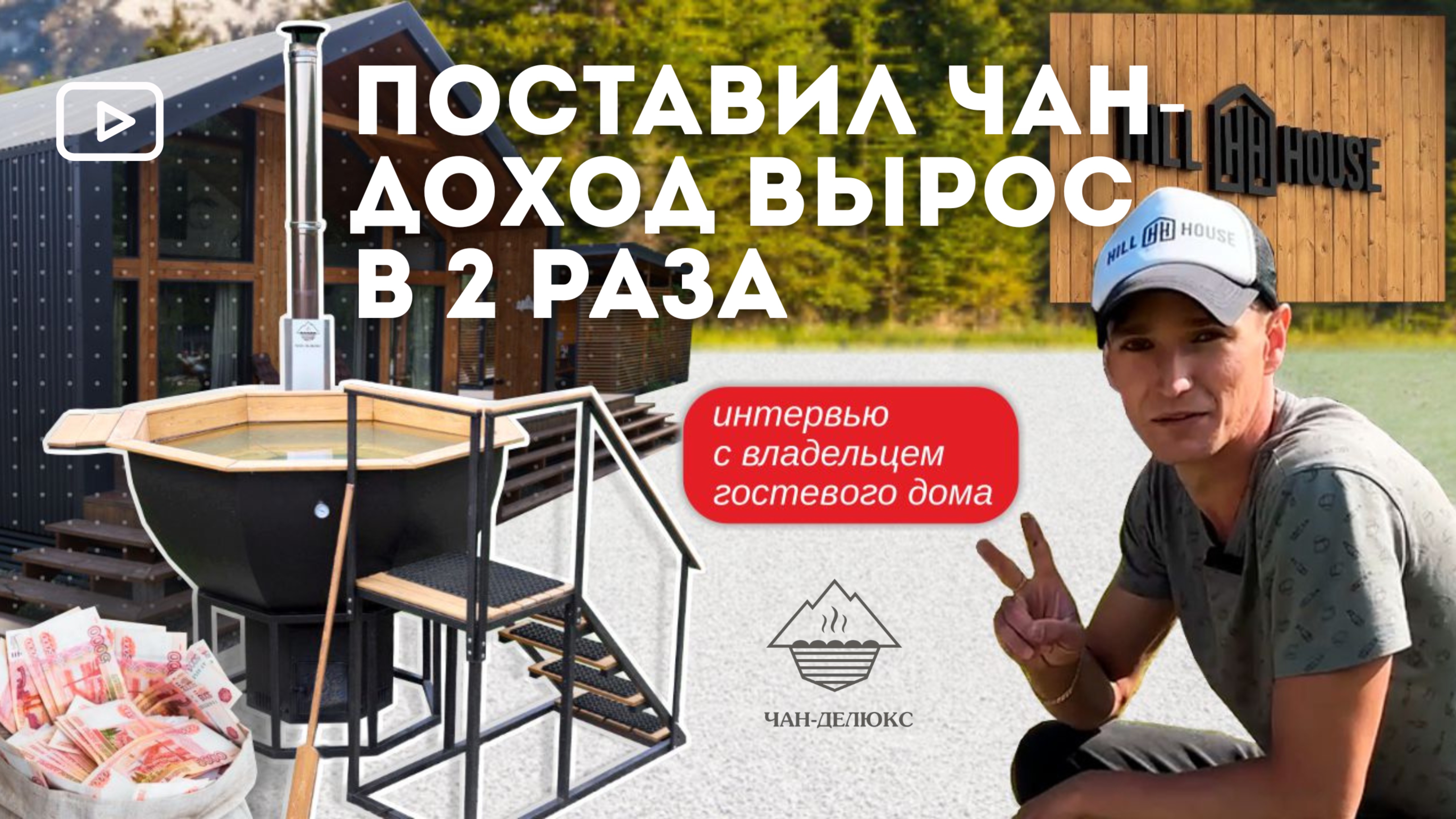 БАННЫЙ ЧАН — ИНВЕСТИЦИЯ, КОТОРАЯ УВЕЛИЧИТ ВАШ ДОХОД В 2 РАЗА смотреть онлайн