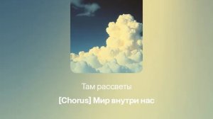 Мир внутри нас музыкальная композиция