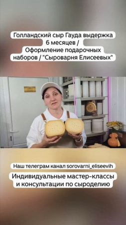 Голландский сыр Гауда выдержка 6 месяцев /  Оформление подарочных наборов / "Сыроварня Елисеевых"