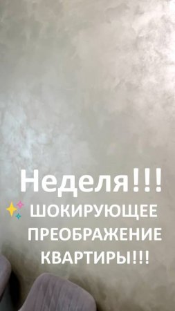 ✨ ШОКИРУЮЩЕЕ ПРЕОБРАЖЕНИЕ КВАРТИРЫ ЗА НЕДЕЛЮ! ТАКОГО ВЫ ЕЩЁ НЕ ВИДЕЛИ!