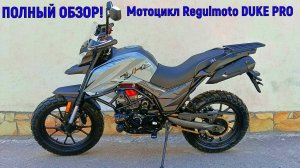 ПОЛНЫЙ ОБЗОР Мотоцикл Regulmoto DUKE PRO