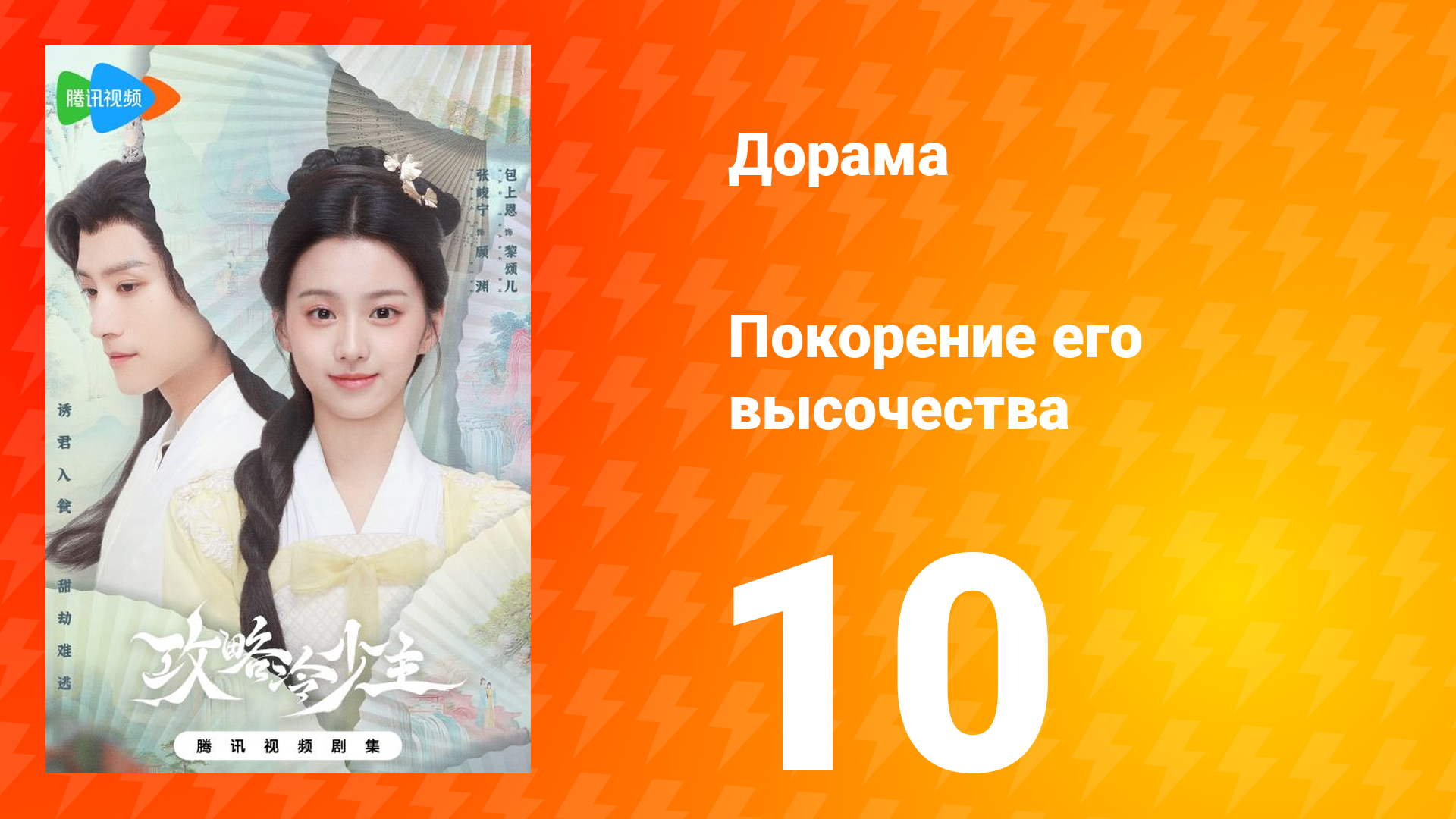 Покорение его высочества 1 сезон 10 серия