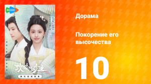 Покорение его высочества 1 сезон 10 серия