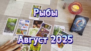 Рыбы. Таро прогноз на август 2025 года. Онлайн расклад