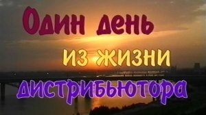 "Один день из жизни дистрибьютора" фильм Гагика Егиазаряна