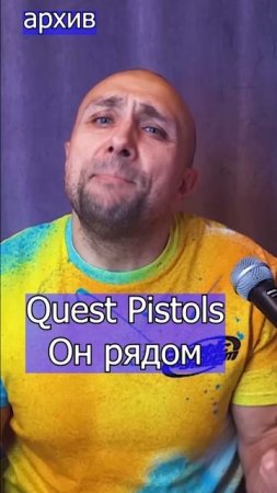 Quest Pistols - Он рядом Клондайс кавер из архива