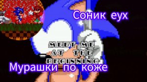 соник еух лютая жуть нереально страшно