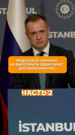 Мединский: Украине не выполнила один пункт договоренностей