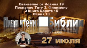 27 июля - Евангелие от Иоанна 18; Титу 1, 2; 2 Царств 14; Исаия 9