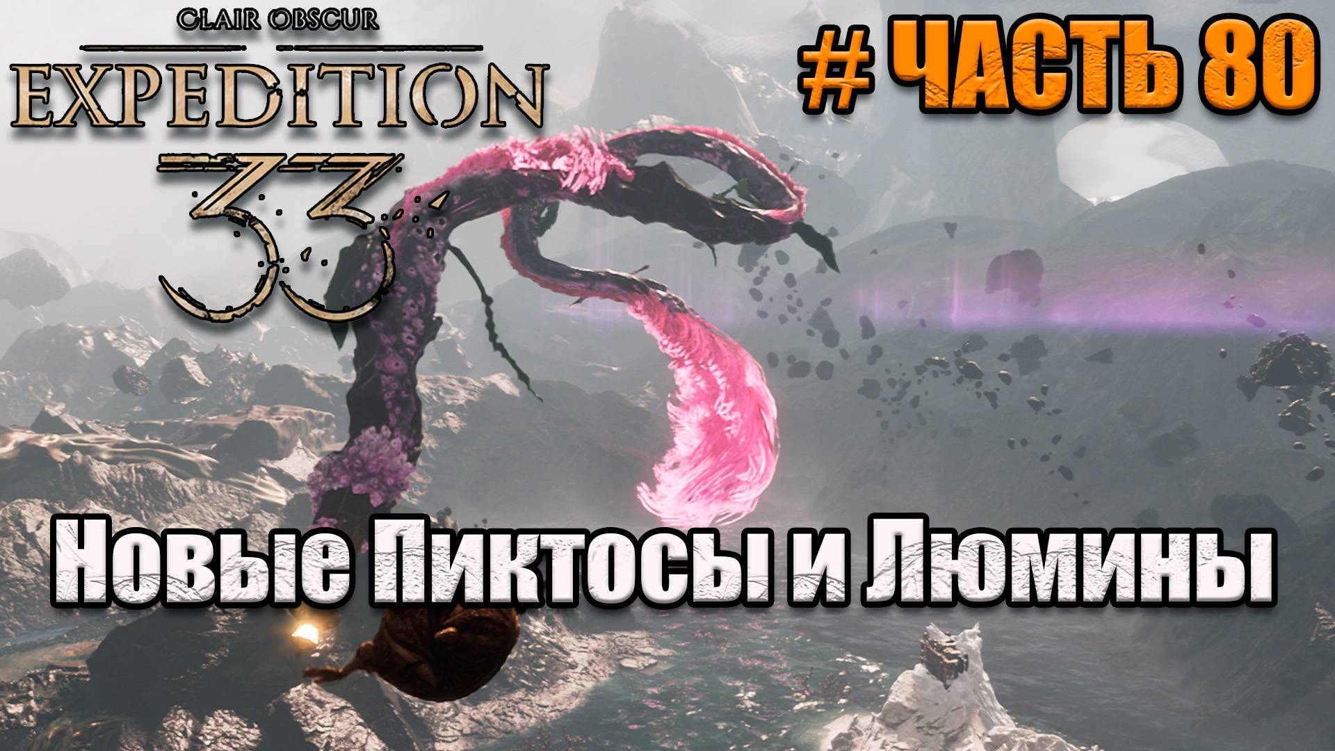 Clair Obscur Expedition 33 -прохождение - Новые пиктосы и невроны - часть 80 смотреть онлайн