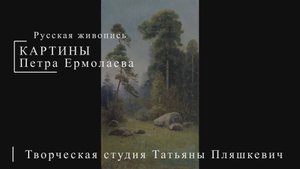 Картины Петра Ермолаева | Русская живопись | Блог художника