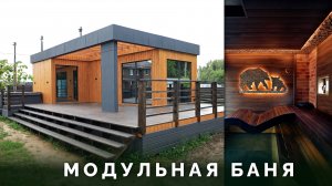 Модульная баня с большой террасой и купелью в Истре