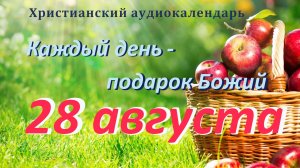 28 августа "Великое завершение ", христианский аудио-календарь на каждый день