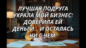 Доверила Лучшей Подруге Все Деньги На Бизнес! Она Украла ВСЁ И Разорила Меня!