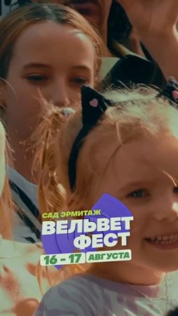 Приходи на ВЕЛЬВЕТ ФЕСТ 2025