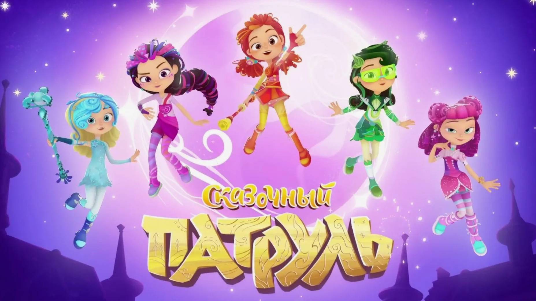 Сказочный Патруль | Приключения с друзьями | Игровой Мультик для детей и малышей смотреть онлайн