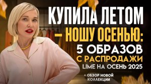 КУПИЛА ЛЕТОМ — НОШУ ОСЕНЬЮ! 5 ОБРАЗОВ С РАСПРОДАЖИ LIME И НОВИНКИ, КОТОРЫЕ БУДУТ В МОДЕ ОСЕНЬЮ 2025