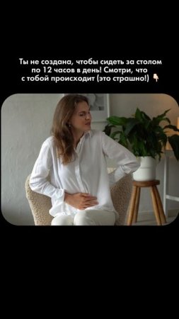 ❌ Ты не создана, чтобы сидеть за столом по 12 часов в день!