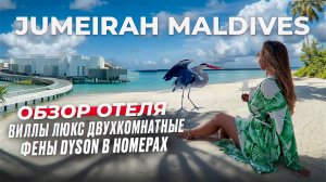 Обзор Jumeirah Olhahali Island Maldives. Просторные виллы, прекрасные пляжи, зеленый остров