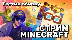 🌍 Minecraft 1.21.94 — НОВЫЙ СТРИМ! Проверяем обновление в деле (24.07.2025)