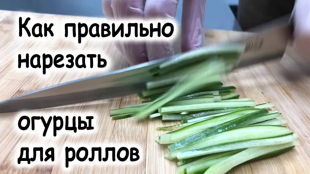 Как правильно нарезать огурцы для роллов