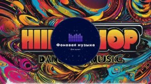Фоновая музыка - Hip Hop / Хип Хоп 167