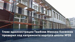 Глава администрации Тамбова Максим Косенков проверил ход капремонта корпуса школы №35