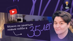 Никогда не поздно начать