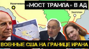 МРИЯ⚡️ АНДРЕЙ ПОНОМАРЬ / МОСТ ТРАМПА В АД ВОЕННАЯ БАЗА США В АРМЕНИИ.