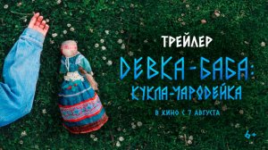 Девка-баба: Кукла-чародейка 6+