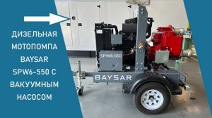 Дизельная мотопомпа BAYSAR SPW6-550 с вакуумным насосом