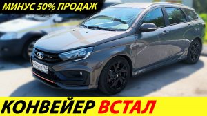 Лада Веста просела в продажах на 50%. Пора снять её с конвейера