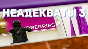 Ozon и Wildberries: Рабочие будни сотрудников пунктов выдачи - Истории о неадеквате 3