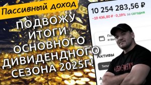 Сколько всего дивидендов я получил со своего портфеля в 10млн р за основной дивидендный сезон 2025г