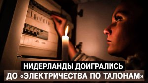 Нидерланды доигрались до «электричества по талонам»