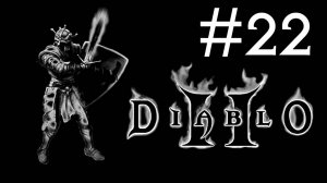 Diablo 2 v. 1.01 # прохождение [22]
