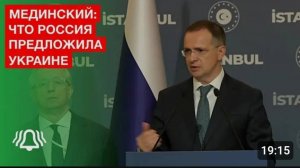 Что Россия предложила Украине — Владимир Мединский об итогах третьего раунда переговоров в Стамбуле