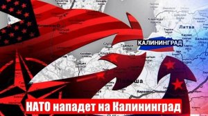 НАТО нападет на Калининград или только пугает... Новости