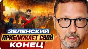 Зеленский приближает свой конец - Анатолий Шарий