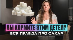 Почему ваш ребёнок хочет сладкое — и страдает | Правильное питание