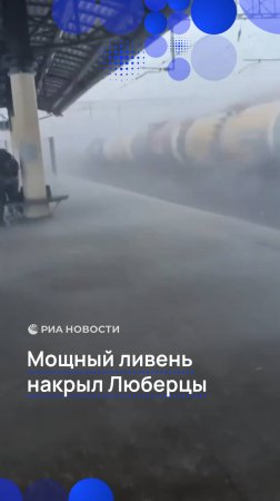 Мощный ливень накрыл подмосковные Люберцы