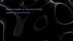 Какие штрафы за нарушение ПДД самые частые в России