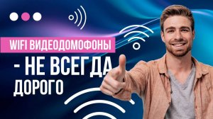WIFi видеодомофны - Доступны каждому