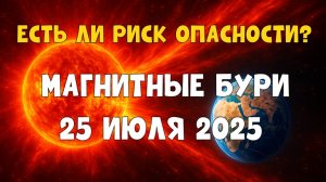 Магнитные бури 25 июля 2025 — Влияние на здоровье и самочувствие