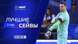 Лучшие сейвы 1-го тура | Мир РПЛ 2025/26