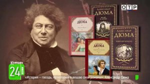 «История – гвоздь, на который я вешаю свои романы». Александра Дюма