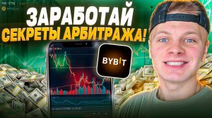 Bybit для Арбитража Криптовалют: Полный Обзор и Настройка